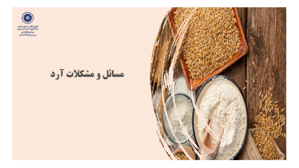 مسائل و مشکلات آرد